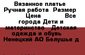 Вязанное платье. Ручная работа. Размер 116-122 › Цена ­ 4 800 - Все города Дети и материнство » Детская одежда и обувь   . Ненецкий АО,Белушье д.